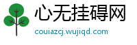 心无挂碍网